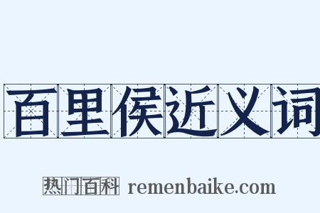 百里侯近义词是什么意思的图片